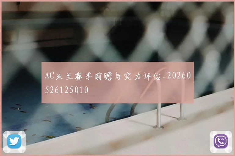 AC米兰赛季前瞻与实力评估_20260526125010
