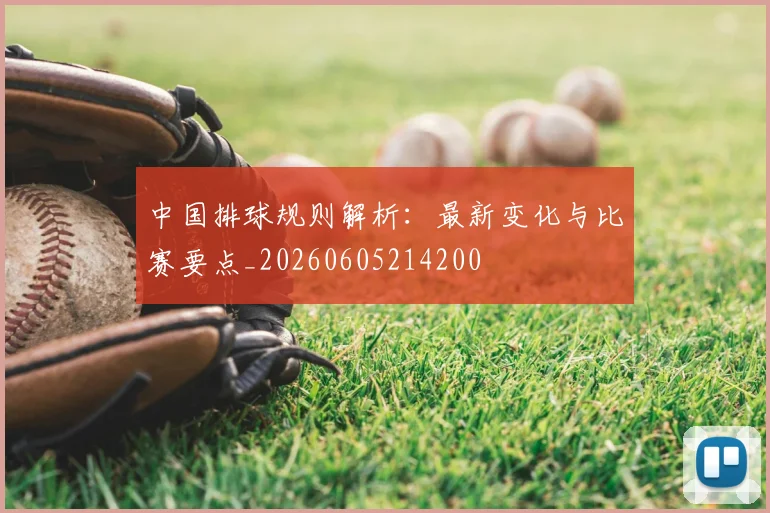 中国排球规则解析:最新变化与比赛要点_20260605214200