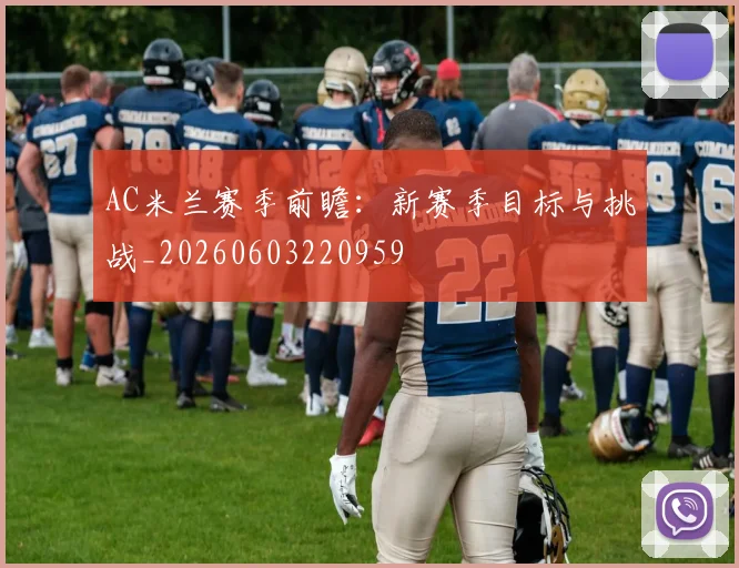 AC米兰赛季前瞻:新赛季目标与挑战_20260603220959