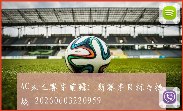 AC米兰赛季前瞻:新赛季目标与挑战_20260603220959