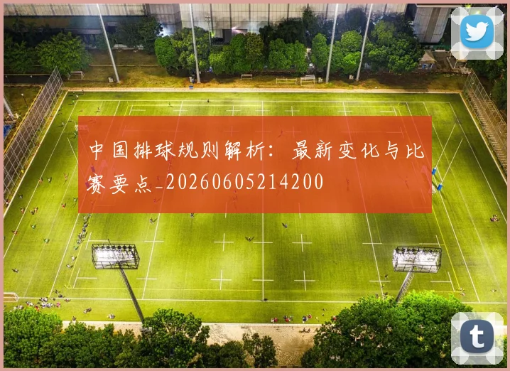 中国排球规则解析：最新变化与比赛要点_20260605214200