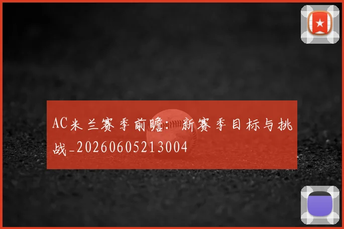 AC米兰赛季前瞻：新赛季目标与挑战_20260605213004